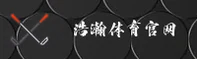 浩瀚体育(HH)官方网站 - 官方正版入口